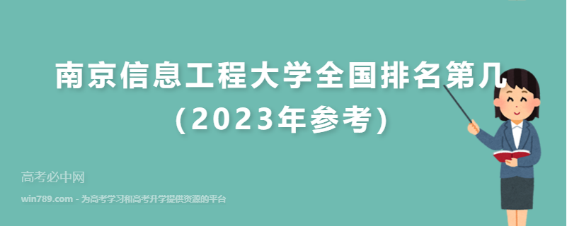 南京信息工程大学全国排名第几（2023年参考）