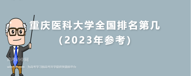 重庆医科大学全国排名第几（2023年参考）