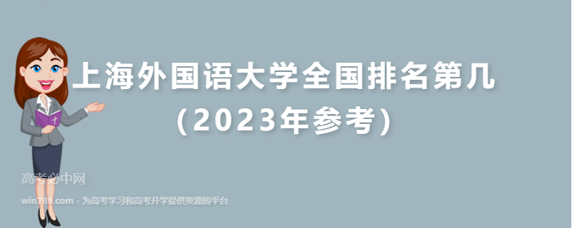 上海外国语大学全国排名第几（2023年参考）