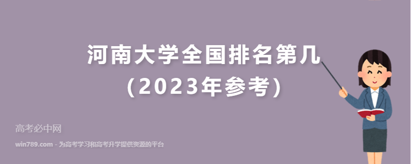 河南大学全国排名第几（2023年参考）