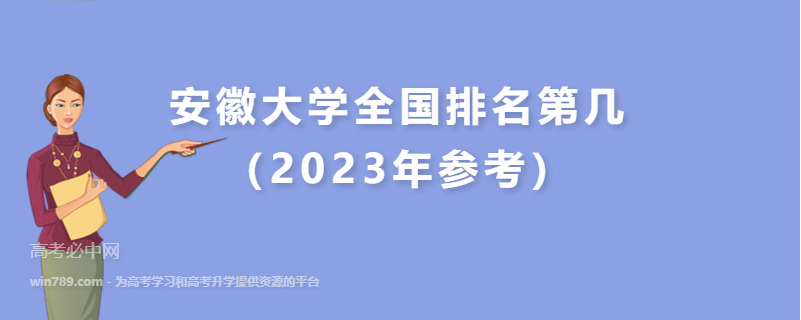 安徽大学全国排名第几（2023年参考）