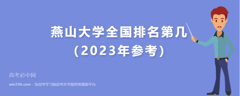 燕山大学全国排名第几（2023年参考）