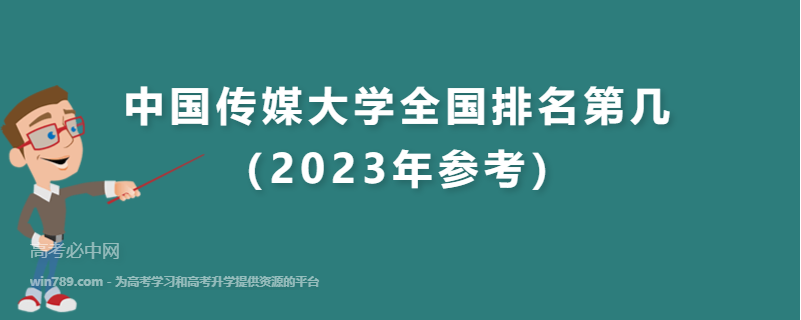 中国传媒大学全国排名第几（2023年参考）
