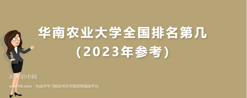 华南农业大学全国排名第几（2023年参考）