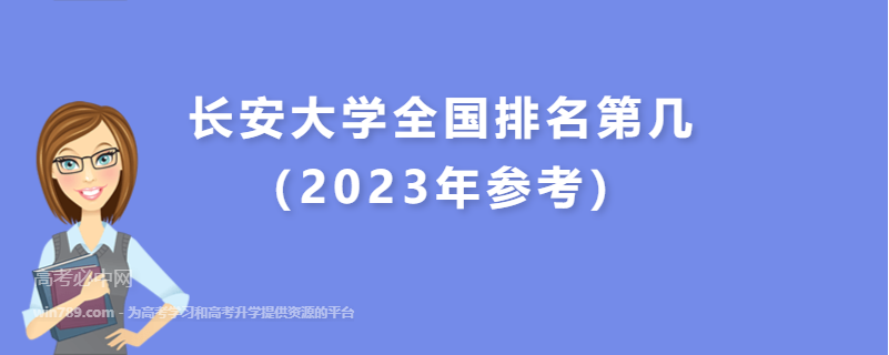 长安大学全国排名第几（2023年参考）