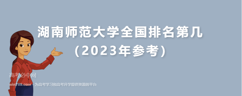 湖南师范大学全国排名第几（2023年参考）