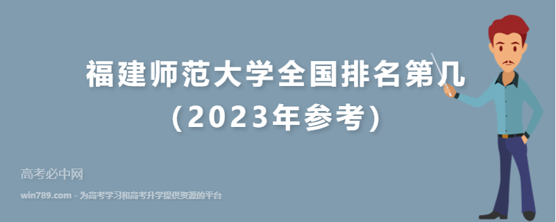 福建师范大学全国排名第几（2023年参考）