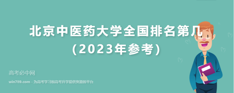 北京中医药大学全国排名第几（2023年参考）