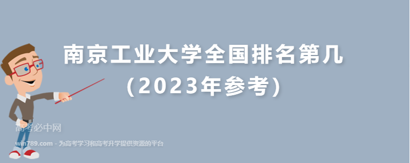 南京工业大学全国排名第几（2023年参考）