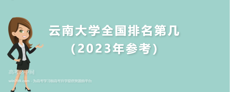 云南大学全国排名第几（2023年参考）