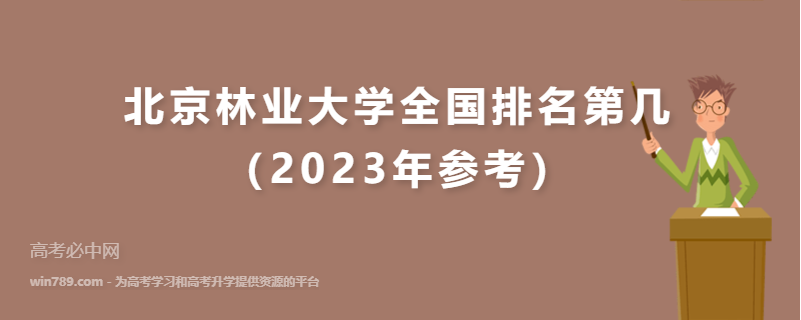 北京林业大学全国排名第几（2023年参考）