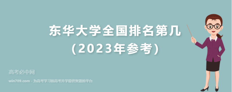 东华大学全国排名第几（2023年参考）