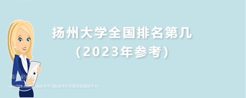 扬州大学全国排名第几（2023年参考）