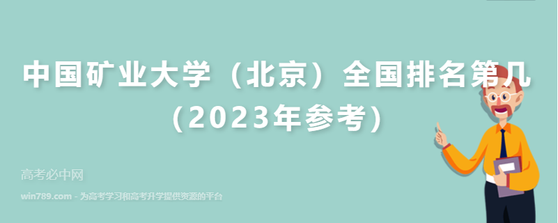 中国矿业大学（北京）全国排名第几（2023年参考）