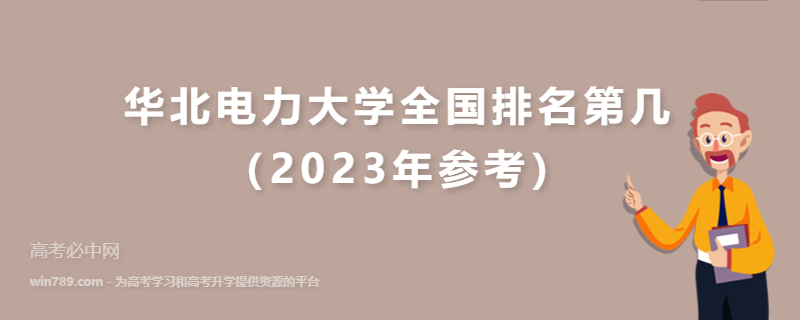 华北电力大学全国排名第几（2023年参考）