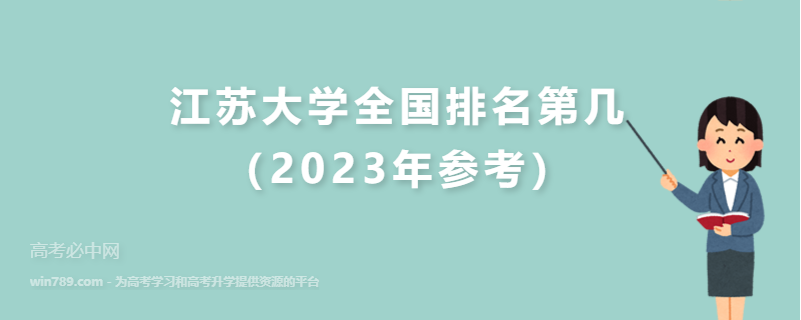 江苏大学全国排名第几（2023年参考）