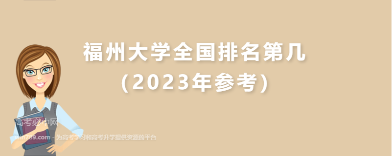 福州大学全国排名第几（2023年参考）