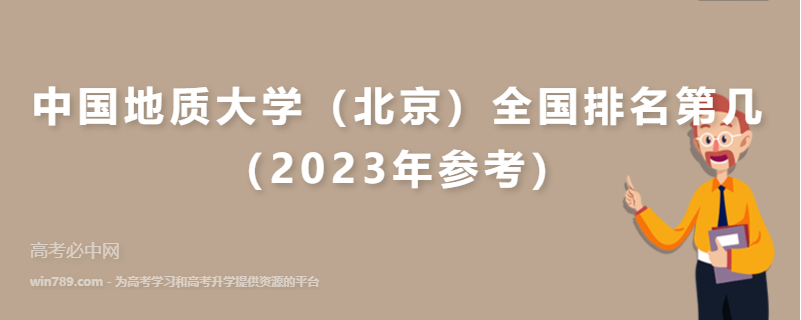 中国地质大学（北京）全国排名第几（2023年参考）