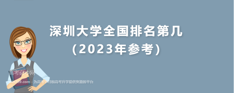 深圳大学全国排名第几（2023年参考）