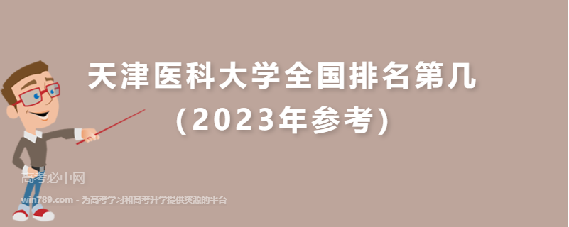 天津医科大学全国排名第几（2023年参考）