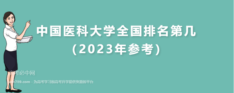 中国医科大学全国排名第几（2023年参考）