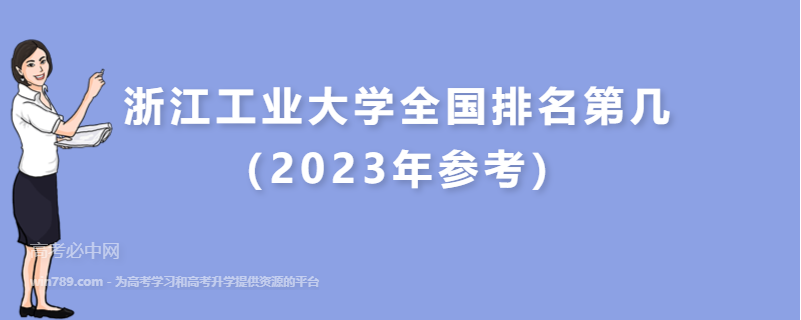 浙江工业大学全国排名第几（2023年参考）