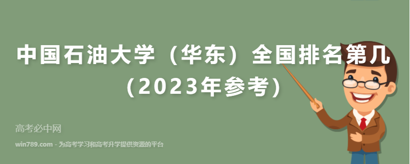 中国石油大学（华东）全国排名第几（2023年参考）