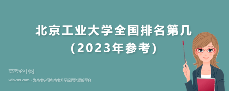 北京工业大学全国排名第几（2023年参考）