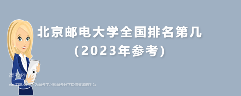北京邮电大学全国排名第几（2023年参考）