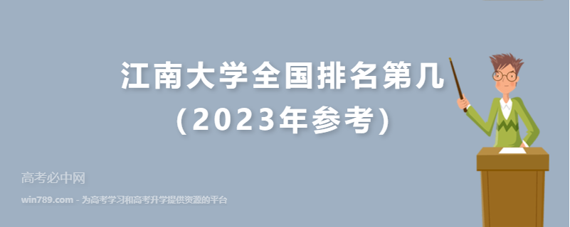 江南大学全国排名第几（2023年参考）
