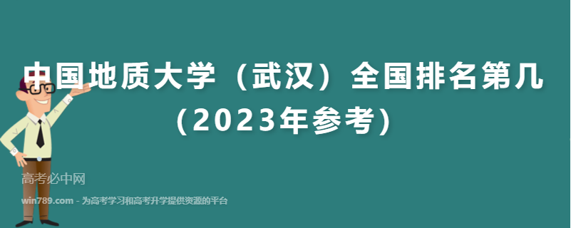 中国地质大学（武汉）全国排名第几（2023年参考）