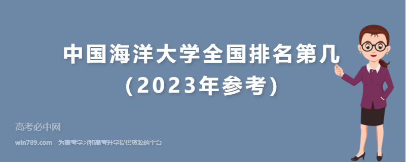 中国海洋大学全国排名第几（2023年参考）