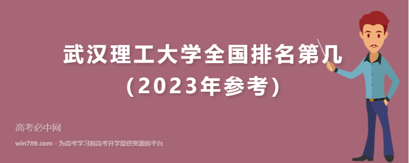 武汉理工大学全国排名第几（2023年参考）