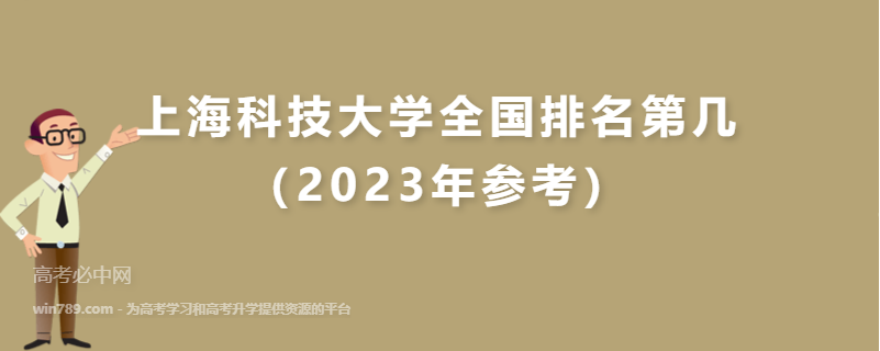 上海科技大学全国排名第几（2023年参考）
