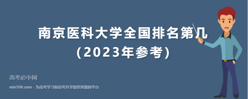 南京医科大学全国排名第几（2023年参考）