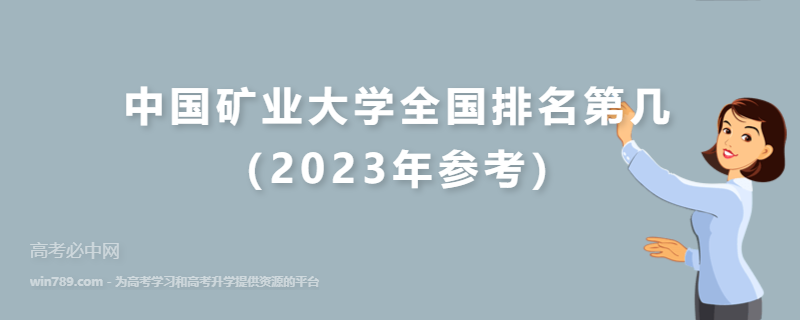 中国矿业大学全国排名第几（2023年参考）