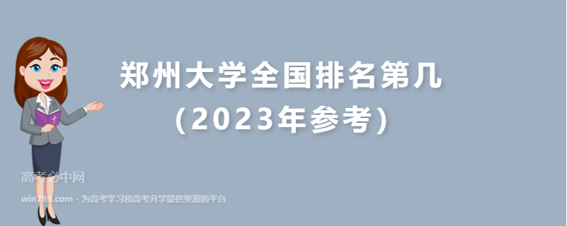 郑州大学全国排名第几（2023年参考）