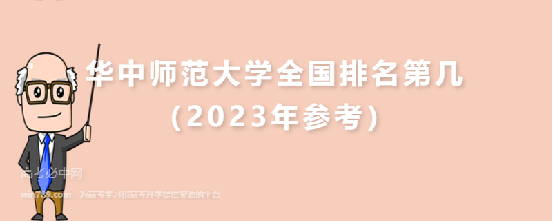 华中师范大学全国排名第几（2023年参考）