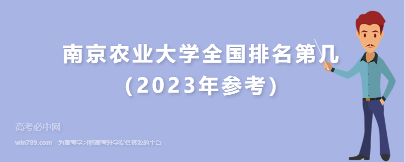南京农业大学全国排名第几（2023年参考）