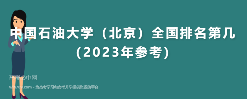 中国石油大学（北京）全国排名第几（2023年参考）