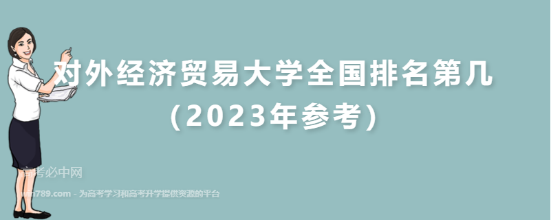 对外经济贸易大学全国排名第几（2023年参考）