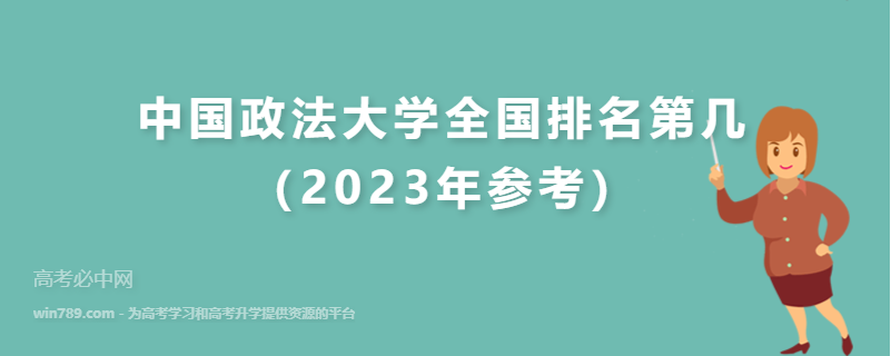 中国政法大学全国排名第几（2023年参考）