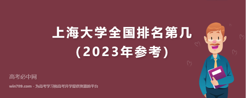 上海大学全国排名第几（2023年参考）
