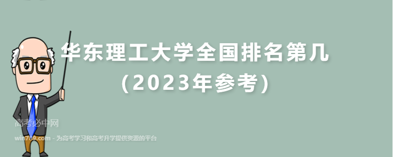 华东理工大学全国排名第几（2023年参考）