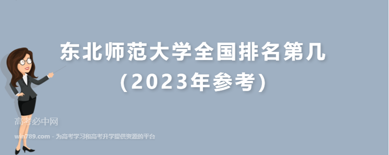 东北师范大学全国排名第几（2023年参考）