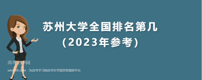 苏州大学全国排名第几（2023年参考）