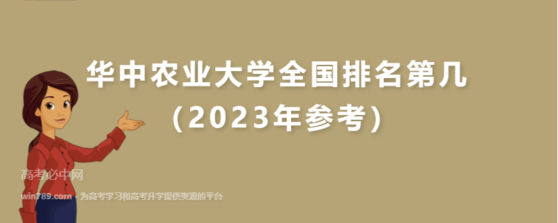华中农业大学全国排名第几（2023年参考）
