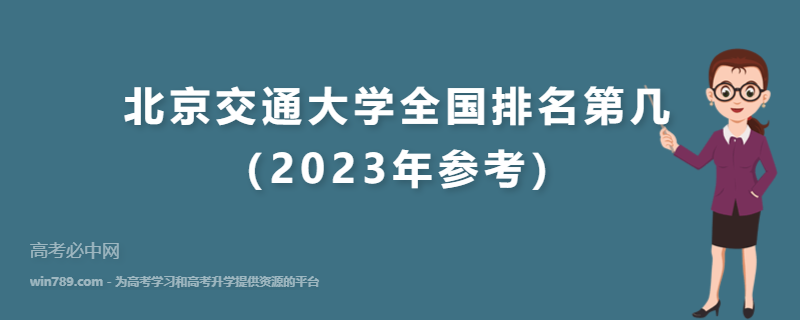 北京交通大学全国排名第几（2023年参考）