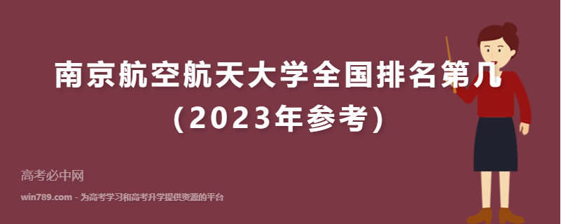 南京航空航天大学全国排名第几（2023年参考）