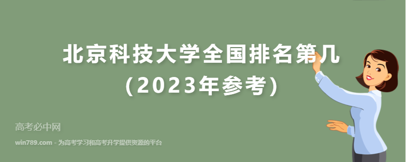 北京科技大学全国排名第几（2023年参考）